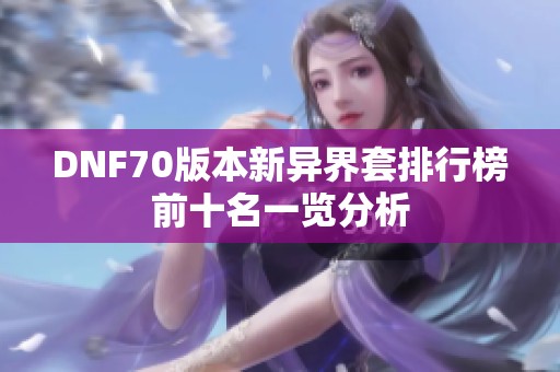 DNF70版本新异界套排行榜前十名一览分析