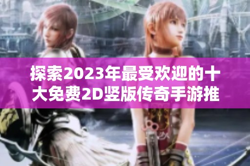 探索2023年最受欢迎的十大免费2D竖版传奇手游推荐