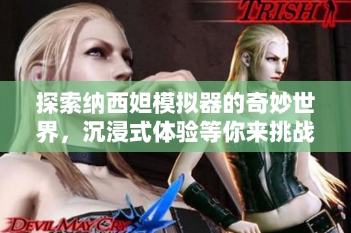 探索纳西妲模拟器的奇妙世界，沉浸式体验等你来挑战