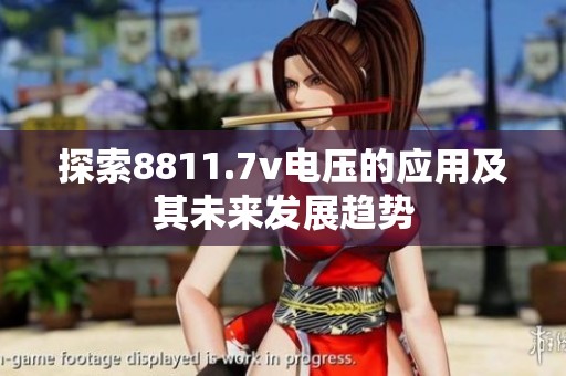 探索8811.7v电压的应用及其未来发展趋势