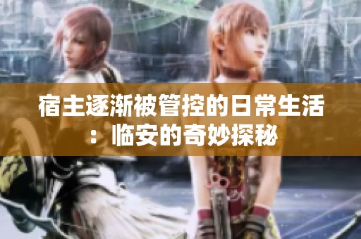 宿主逐渐被管控的日常生活：临安的奇妙探秘