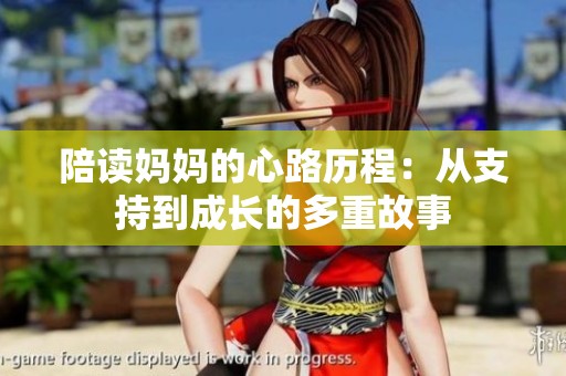 陪读妈妈的心路历程：从支持到成长的多重故事