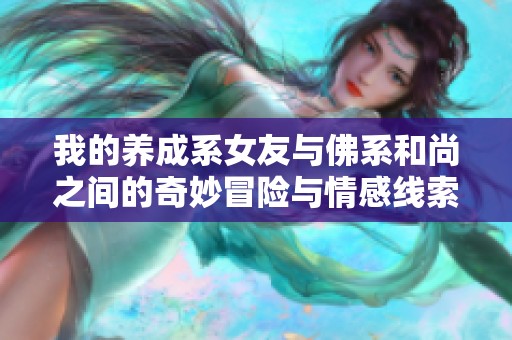 我的养成系女友与佛系和尚之间的奇妙冒险与情感线索