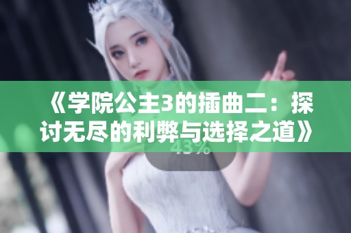 《学院公主3的插曲二：探讨无尽的利弊与选择之道》