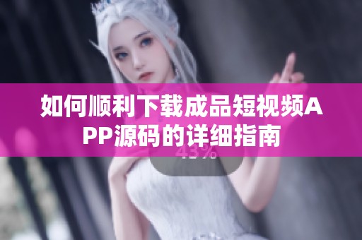 如何顺利下载成品短视频APP源码的详细指南