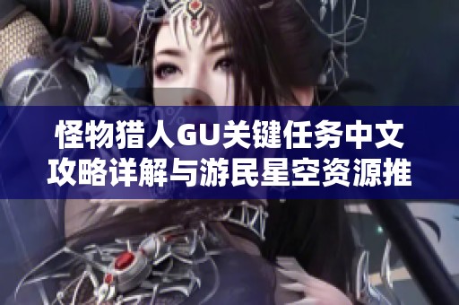 怪物猎人GU关键任务中文攻略详解与游民星空资源推荐