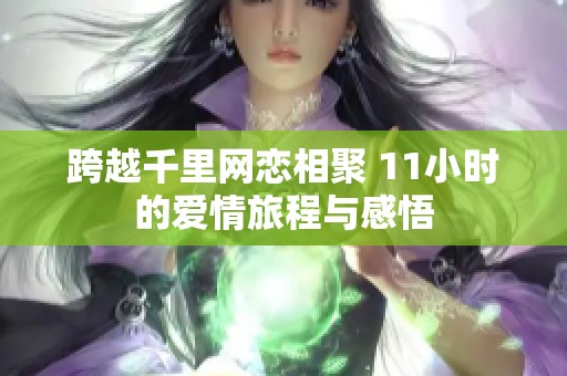 跨越千里网恋相聚 11小时的爱情旅程与感悟