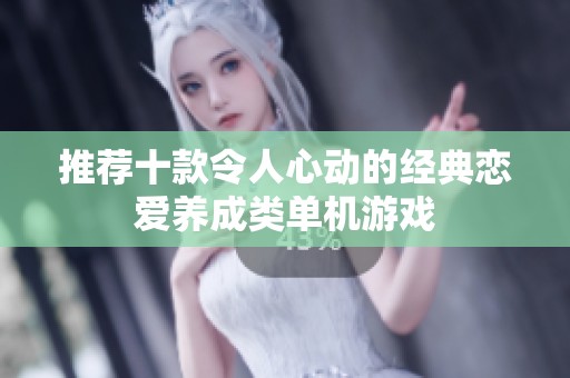 推荐十款令人心动的经典恋爱养成类单机游戏
