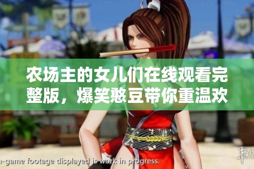 农场主的女儿们在线观看完整版，爆笑憨豆带你重温欢乐时刻
