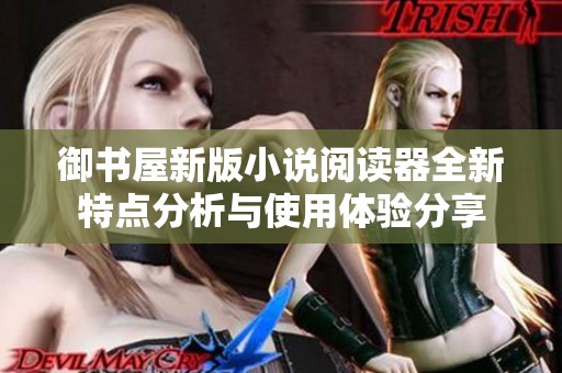 御书屋新版小说阅读器全新特点分析与使用体验分享