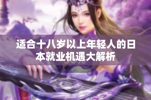 适合十八岁以上年轻人的日本就业机遇大解析
