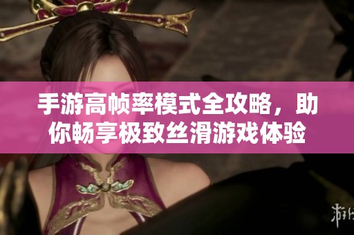手游高帧率模式全攻略，助你畅享极致丝滑游戏体验