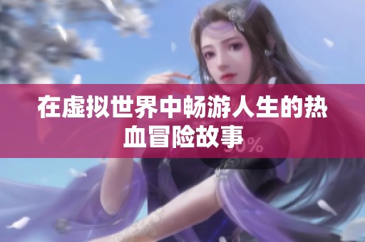 在虚拟世界中畅游人生的热血冒险故事