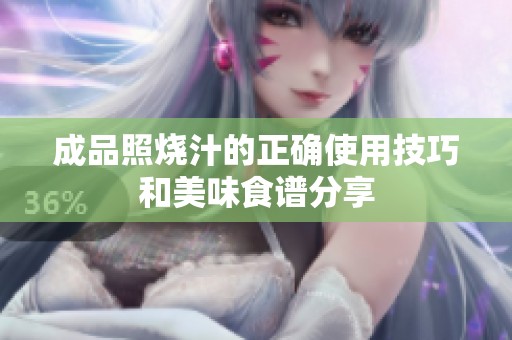 成品照烧汁的正确使用技巧和美味食谱分享