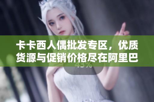 卡卡西人偶批发专区，优质货源与促销价格尽在阿里巴巴