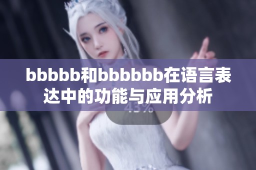 bbbbb和bbbbbb在语言表达中的功能与应用分析