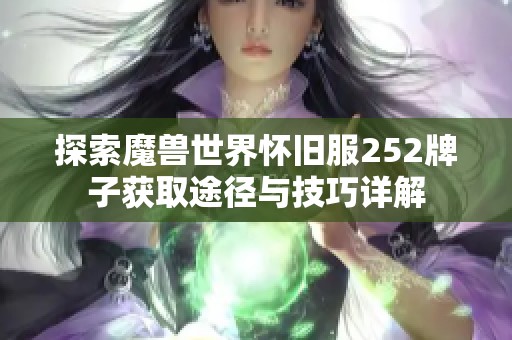 探索魔兽世界怀旧服252牌子获取途径与技巧详解