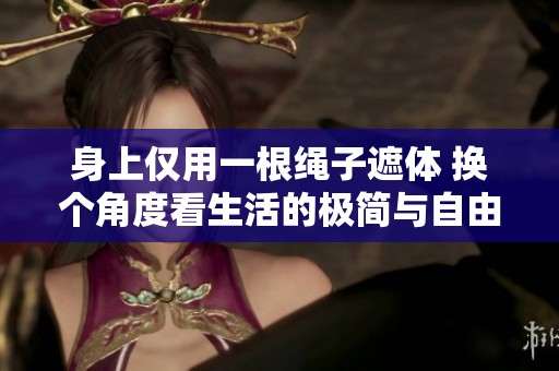 身上仅用一根绳子遮体 换个角度看生活的极简与自由