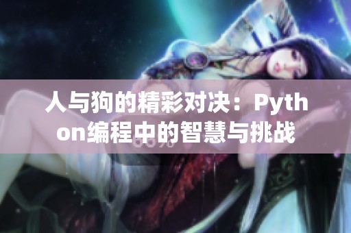 人与狗的精彩对决：Python编程中的智慧与挑战