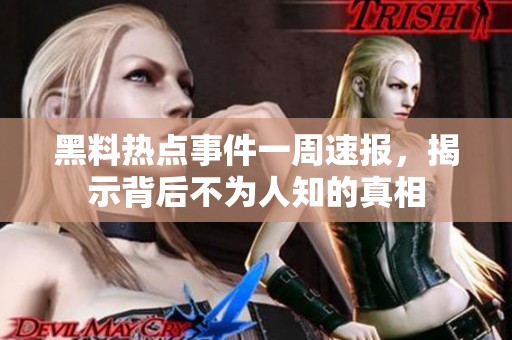 黑料热点事件一周速报，揭示背后不为人知的真相