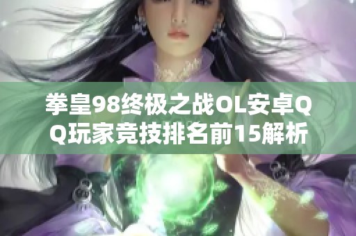 拳皇98终极之战OL安卓QQ玩家竞技排名前15解析