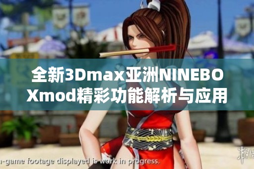 全新3Dmax亚洲NINEBOXmod精彩功能解析与应用技巧分享