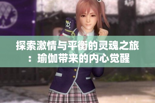 探索激情与平衡的灵魂之旅：瑜伽带来的内心觉醒