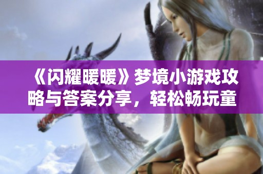 《闪耀暖暖》梦境小游戏攻略与答案分享，轻松畅玩童话世界