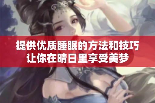 提供优质睡眠的方法和技巧让你在晴日里享受美梦