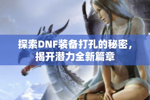 探索DNF装备打孔的秘密，揭开潜力全新篇章