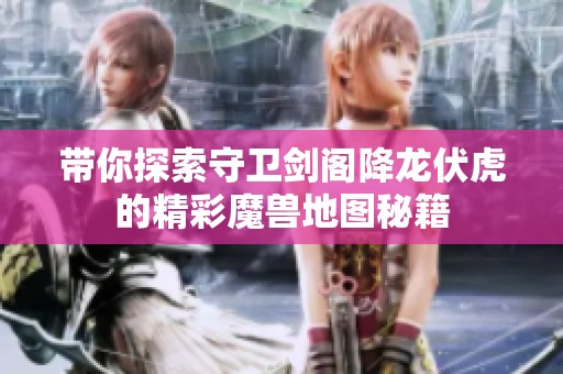 带你探索守卫剑阁降龙伏虎的精彩魔兽地图秘籍