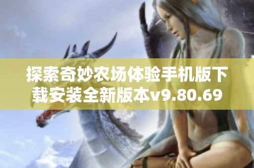 探索奇妙农场体验手机版下载安装全新版本v9.80.69.00攻略