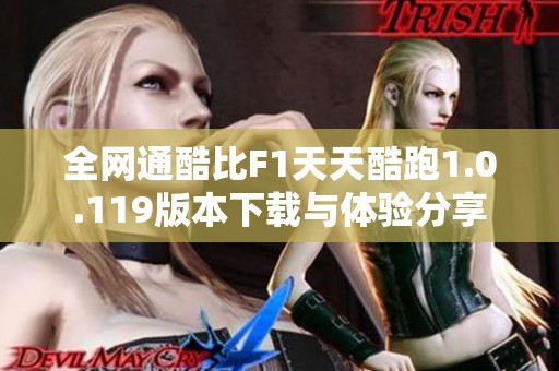 全网通酷比F1天天酷跑1.0.119版本下载与体验分享