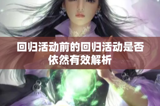 回归活动前的回归活动是否依然有效解析