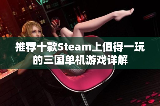推荐十款Steam上值得一玩的三国单机游戏详解