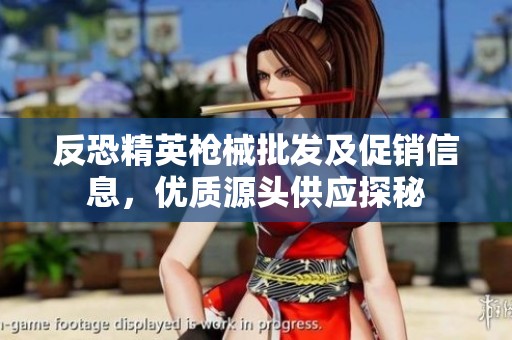 反恐精英枪械批发及促销信息，优质源头供应探秘
