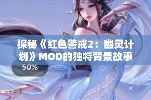 探秘《红色警戒2：幽灵计划》MOD的独特背景故事
