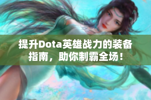 提升Dota英雄战力的装备指南，助你制霸全场！