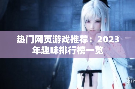 热门网页游戏推荐：2023年趣味排行榜一览