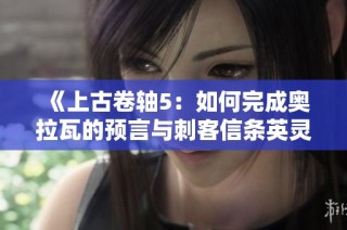 《上古卷轴5：如何完成奥拉瓦的预言与刺客信条英灵殿爱尔兰德任务指南》