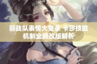 丽战队表情大变革 卡莎技能机制全新改版解析