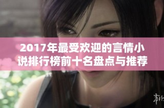 2017年最受欢迎的言情小说排行榜前十名盘点与推荐