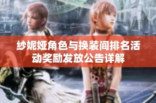 纱妮娅角色与换装间排名活动奖励发放公告详解