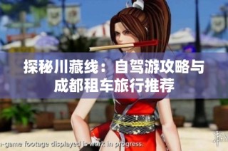 探秘川藏线：自驾游攻略与成都租车旅行推荐