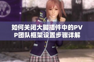 如何关闭大脚插件中的PVP团队框架设置步骤详解