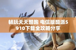 畅玩天天酷跑 电信版酷派5910下载全攻略分享