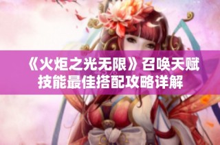 《火炬之光无限》召唤天赋技能最佳搭配攻略详解