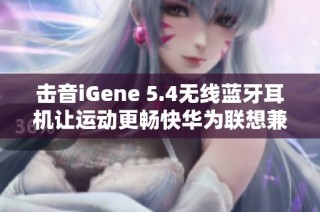 击音iGene 5.4无线蓝牙耳机让运动更畅快华为联想兼容