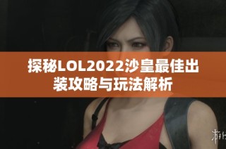 探秘LOL2022沙皇最佳出装攻略与玩法解析