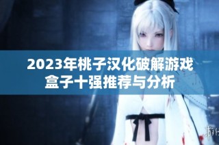 2023年桃子汉化破解游戏盒子十强推荐与分析